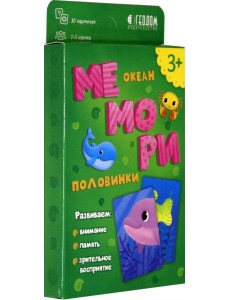 Мемори. Океан. Половинки Мемори. Океан. Половинки