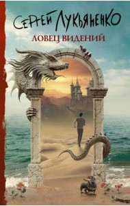 Ловец видений