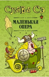 Маленькая опера