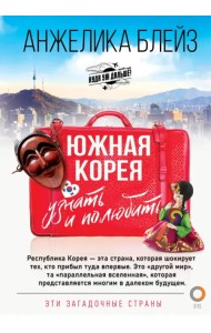 Южная Корея. Узнать и полюбить
