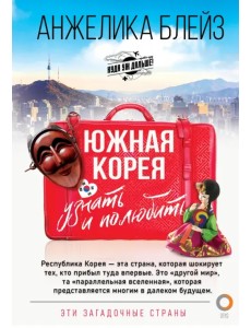 Южная Корея. Узнать и полюбить