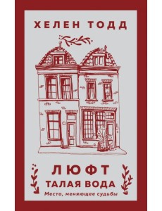 Люфт. Талая вода Люфт. Талая вода