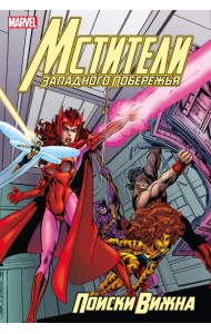 Мстители Западного побережья. Поиски Вижна