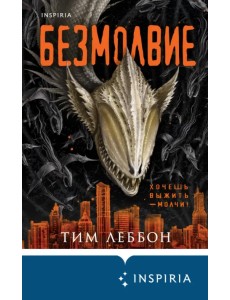 Безмолвие Безмолвие