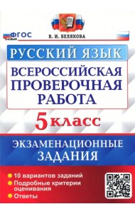 ВПР Русский язык. 5 класс. 10 вариантов. Экзаменационные задания