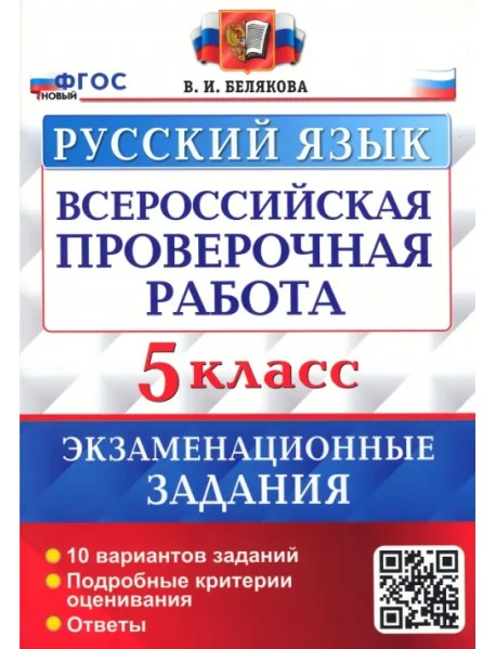 ВПР Русский язык. 5 класс. 10 вариантов. Экзаменационные задания