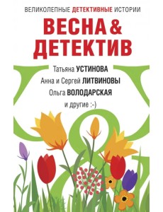 Весна&Детектив