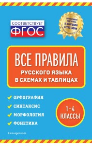 Все правила русского языка. В схемах и таблицах. 1-4 классы