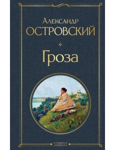 Гроза (со статьями Добролюбова Н. и Григорьева А.)