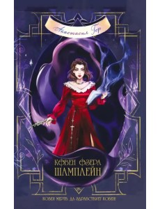 Ковен озера Шамплейн