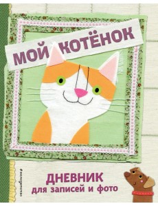 Мой котенок. Дневник для записей и фото Мой котенок. Дневник для записей и фото