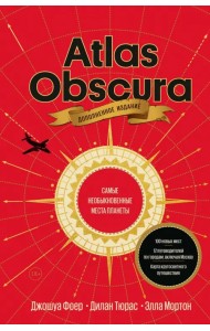 Atlas Obscura. Самые необыкновенные места планеты