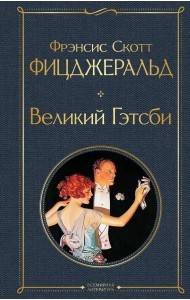 Великий Гэтсби