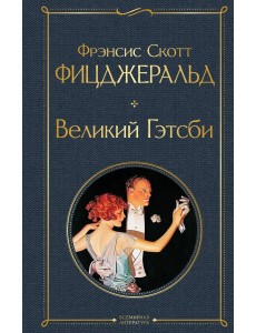 Великий Гэтсби Великий Гэтсби