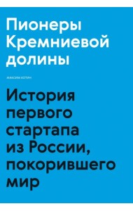 Пионеры Кремниевой долины. История первого стартапа из России, покорившего мир