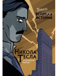 Никола Тесла. Темная история