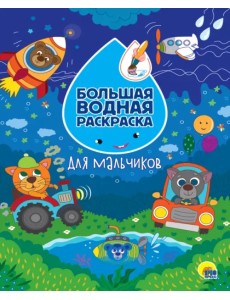 Большая водная раскраска. Для мальчиков Большая водная раскраска. Для мальчиков