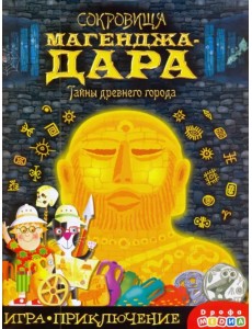 Игра-приключение. Сокровища Магенджа-Дара Игра-приключение. Сокровища Магенджа-Дара