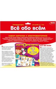 Набор карточек к электровикторине. Всё обо всём