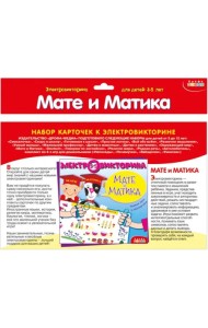 Набор карточек к электровикторине. Мате и Матика