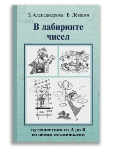 В лабиринте чисел. Путешествия от А до Я со всеми остановками