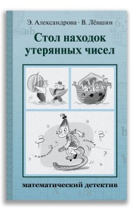 Стол находок утерянных чисел. Математический детектив
