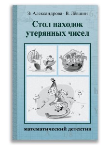 Стол находок утерянных чисел. Математический детектив Стол находок утерянных чисел. Математический детектив