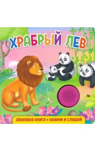 Звуковая книга. Храбрый лев