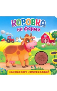 Звуковая книга. Коровка на ферме