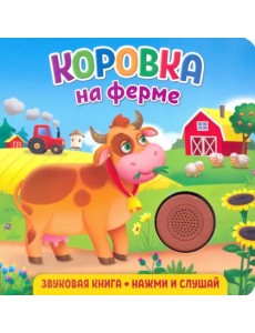 Звуковая книга. Коровка на ферме Звуковая книга. Коровка на ферме