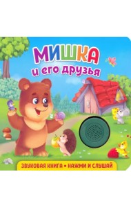 Звуковая книга. Мишка и его друзья