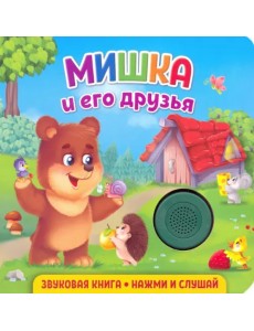 Звуковая книга. Мишка и его друзья