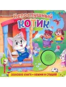 Звуковая книга. Непослушный котик