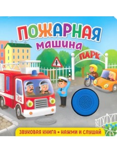 Звуковая книга. Пожарная машина