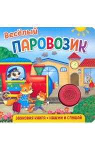 Звуковая книга для малышей. Веселый паровозик