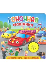 Звуковая книга для малышей. Гоночная машинка