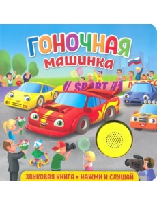 Звуковая книга для малышей. Гоночная машинка Звуковая книга для малышей. Гоночная машинка
