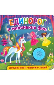 Звуковая книга. Единорог и маленькие феи