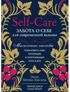 Self-care. Забота о себе для современной ведьмы. Магические способы побаловать себя Self-care. Забота о себе для современной ведьмы. Магические способы побаловать себя