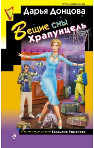 Вещие сны Храпунцель