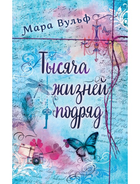 Тысяча жизней подряд