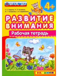 Развитие внимания. ФГОС ДО