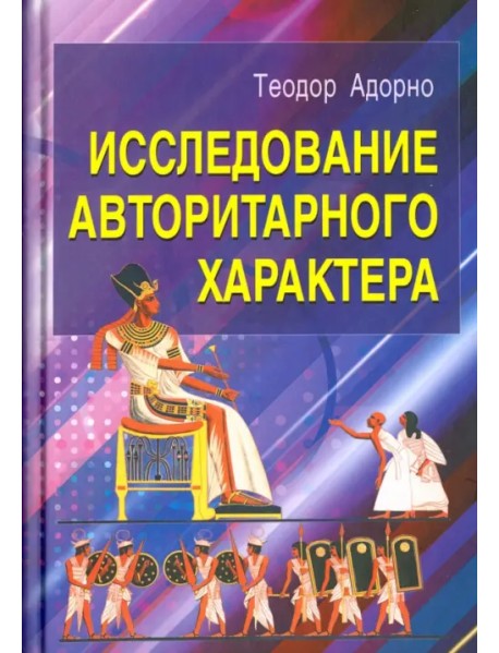 Исследование авторитарного характера