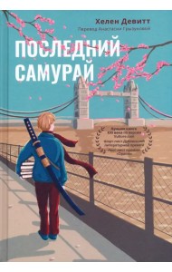 Последний самурай