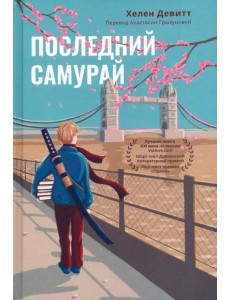 Последний самурай