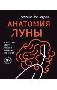 Анатомия Луны