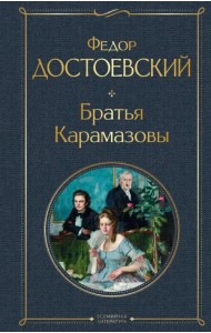 Братья Карамазовы