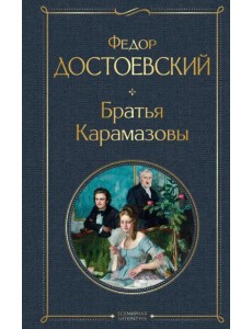 Братья Карамазовы