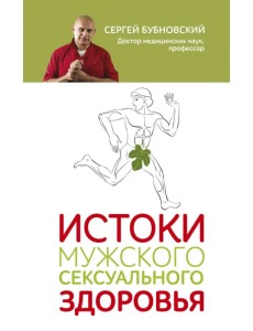 Истоки мужского сексуального здоровья Истоки мужского сексуального здоровья