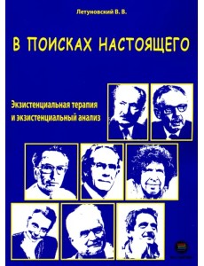 В поисках настоящего. Экзистенциальная терапия и экзистенциальный анализ